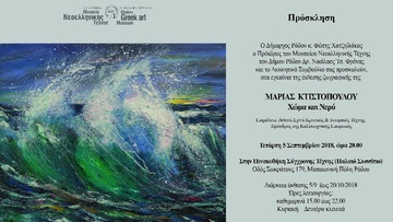 «Χώμα και νερό» από  τη Μαρία Κτιστοπούλου