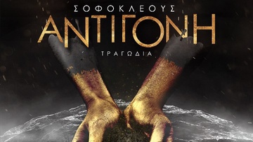 Η "Αντιγόνη" του Σοφοκλή στο Θέατρο Μεσαιωνικής Τάφρου