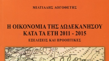 Μιλτιάδης Λογοθέτης: Η Οικονομία της Δωδεκανήσου  κατά τα έτη 2010-2015 Εξελίξεις και προοπτικές