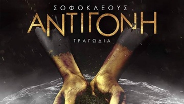 Η “Αντιγόνη" του Σοφοκλή  στο Θέατρο  Μεσαιωνικής Τάφρου