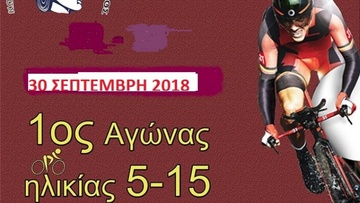 Παιδικός αγώνας ποδηλασίας στην Κω