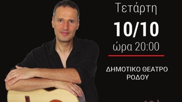 Ο κιθαρίστας Μανόλης Ανδρουλιδάκης στο Δημοτικό Θέατρο Ρόδου