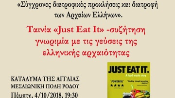 Ταινία - συζήτηση - γνωριμία με γεύσεις της ελληνικής αρχαιότητας στη Ρόδο