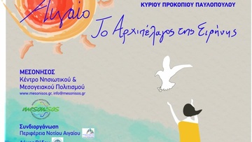 Διεπιστημονικό συμπόσιο στη Ρόδο