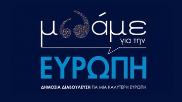 Εκδήλωση για το μέλλον της Ευρώπης