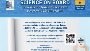O «Δημόκριτος», η Blue Star Ferries και ο Δήμος Ρόδου ενώνουν τις δυνάμεις τους για ένα μοναδικό ταξίδι στη γνώση