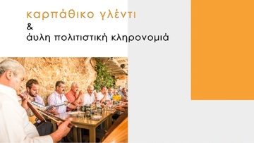 Ημερίδα για την άυλη πολιτιστική κληρονομιά και το Καρπάθικο γλέντι