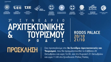 Ανακοινώθηκε το πρόγραμμα του  3ου Συνεδρίου Αρχιτεκτονικής και Τουρισμού