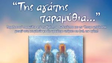 Της αγάπης  παραμύθια...