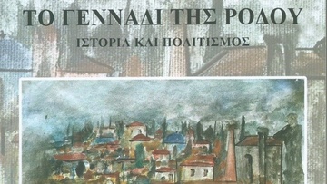 Το Γεννάδι της Ρόδου ιστορία και πολιτισμός