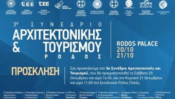 Τρεις ερωτήσεις μετά το 3ο Συνέδριο Αρχιτεκτονικής και Τουρισμού στη Ρόδο