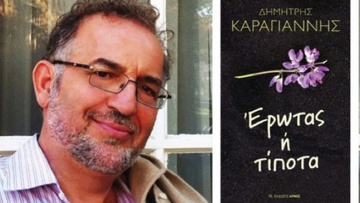 Παρουσίαση του βιβλίου “Έρωτας ή τίποτα”