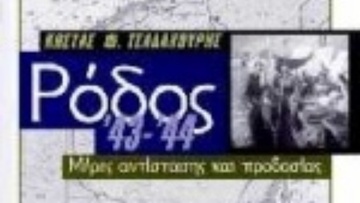 Ο αγωνιστής-πατριώτης Γεώργιος Δασκαλάκης