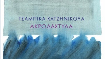 Ποιητική Συλλογή µε τίτλο:  «Ακροδάχτυλα»της Τσαµπίκας Χατζηνικόλα