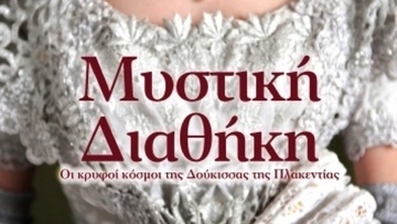 «Μυστική διαθήκη» της Ελένης Γαληνού