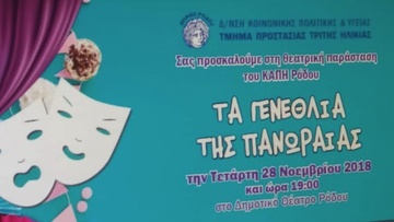 «Τα γενέθλια της Πανωραίας» από τα μέλη του ΚΑΠΗ Ρόδου