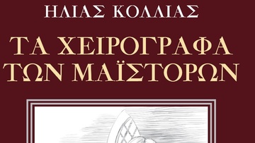 Το τελευταίο βιβλίο  του Ηλία Κόλλια