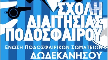 Νέα σχολή διαιτησίας στη Ρόδο