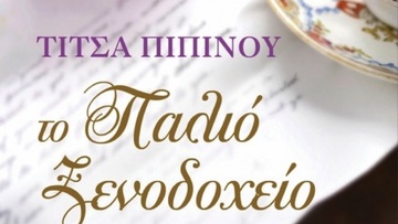 «To Παλιό Ξενοδοχείο» της Τίτσας Πιπίνου από τις εκδόσεις Διόπτρα