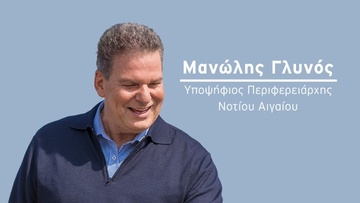 Υποψήφιος περιφερειάρχης Νοτίου Αιγαίου Μ. Γλυνός: Απαιτείται αλλαγή στρατηγικής στον τουρισμό
