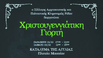 Χριστουγεννιάτικη γιορτή από  τον σύλλογο Αρχιτεκτονικής και  Πολιτιστικής κληρονομιάς Ρόδου