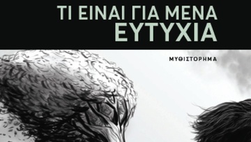 Παρουσίαση βιβλίoυ “Τί είναι για μένα ευτυχία” στη Ρόδο