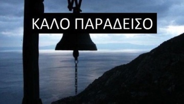 Η νεκρώσιμη ευχή «Καλό παράδεισο» στέκει σημασιολογικά;