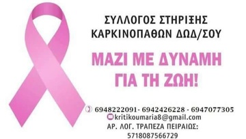 Απάντηση του Συλλόγου Στήριξης Καρκινοπαθών