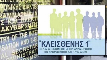 Αυτοδιοίκηση - “Κλεισθένης 1”:  Τι αλλάζει σε λειτουργία ΟΤΑ και εκλογές