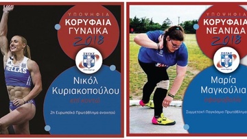 Δύο δικές μας αθλήτριες για τον τίτλο της κορυφαίας στον στίβο