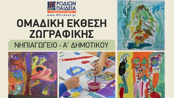Έκθεση ζωγραφικής «Τέχνη, γέφυρες και ορίζοντες» των Εκπαιδευτηρίων "Ροδίων Παιδεία" 