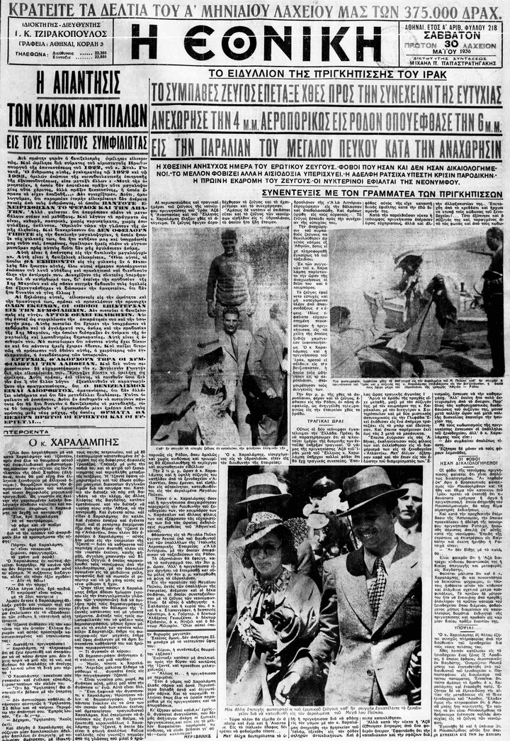 Εφημερίδα ΕΘΝΙΚΗ, 29.5.1936