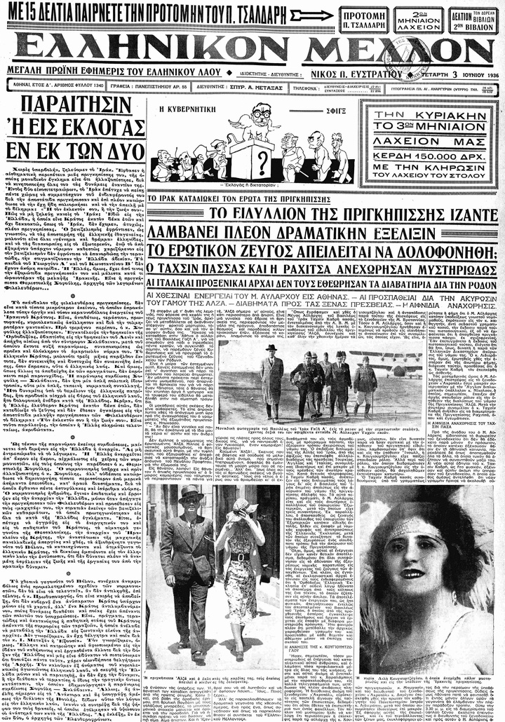 Το ειδύλλιον, κύριο θέμα στην πρώτη σελίδα της εφημερίδας ΕΛΛΗΝΙΚΟΝ ΜΕΛΛΟΝ, 3 Ιουνίου 1936