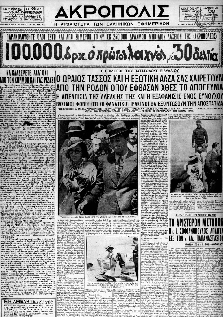 Εφημερίδα ΑΚΡΟΠΟΛΙΣ, Σάββατο 30.5.1936. Κορυφαίο πρωτοσέλιδο