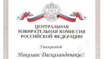 Η Ρωσική Ομοσπονδία τιμά τον επίτιμο πρόξενο στα Δωδεκάνησα, Νίκο Δασκαλαντωνάκη