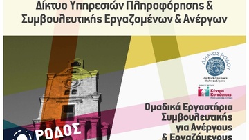 Ομαδικά εργαστήρια  πληροφόρησης και  συμβουλευτικής για ανέργους και εργαζομένους στη Ρόδο