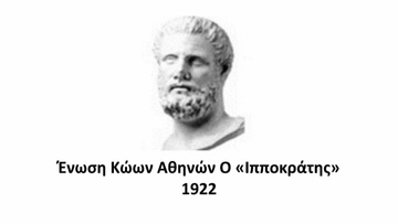 Το δ.σ. της Ένωσης Κώων Αθηνών