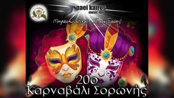 Με αλλαγές και νέες δράσεις το 20ό Καρναβάλι Σορωνής