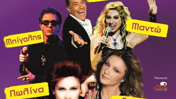 The biggest 80s και 90s party με αγαπημένους τραγουδιστές στη Ρόδο