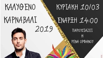 Αποκριάτικες εκδηλώσεις στις Καλυθιές