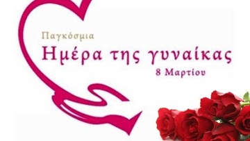 Παγκόσμια Ημέρα της Γυναίκας: Κάθε μέρα είναι 8 Μαρτίου!  Δεν είναι Γιορτή, είναι Υπενθύμιση