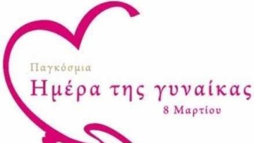 8η Μαρτίου: Ημέρα της γυναίκας