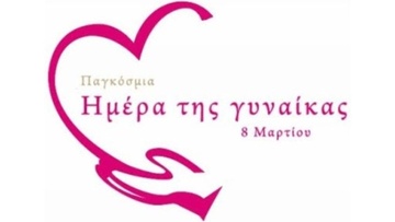 Μήνυμα του υποψήφιου περιφερειάρχη Ν. Αιγαίου κ. Μανώλη Γλυνού για την Παγκόσμια Ημέρα της Γυναίκας