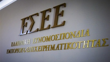 ΕΣΕΕ: Να ενταχθούν στην προστασία της α΄κατοικίας  τα δάνεια των επιχειρηματιών