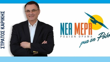 Στ. Καρίκης: «Mια ΝΕΑ ΜΕΡΑ για την εξυπηρέτηση του πολίτη στις δημοτικές ενότητες και στα χωριά της Ρόδου. Τι θα κάνουμε εμείς, ποιο είναι το σχέδιο μας»