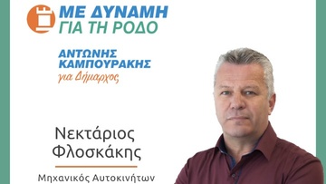 Υποψήφιος και ο Νεκτάριος Φλοσκάκης με τον Αντώνη Καμπουράκη