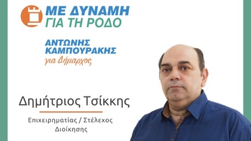 Υποψήφιος με τον συνδυασμό του Αντώνη Καμπουράκη «Με Δύναμη για τη Ρόδο», ο Δημήτρης Τσίκκης