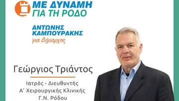 Υποψήφιος με τον Αντώνη Καμπουράκη και τη "Δύναμη για τη Ρόδο" ο Γιώργος Τριάντος 
