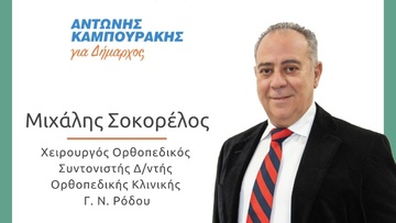 Ο Μιχάλης Σοκορέλος υποψήφιος με τον συνδυασμό του Αντώνη Καμπουράκη «Με Δύναμη για τη Ρόδο»