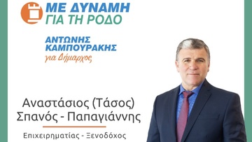 Ο Τάσος Σπανός - Παπαγιάννης υποψήφιος με τον Αντώνη Καμπουράκη